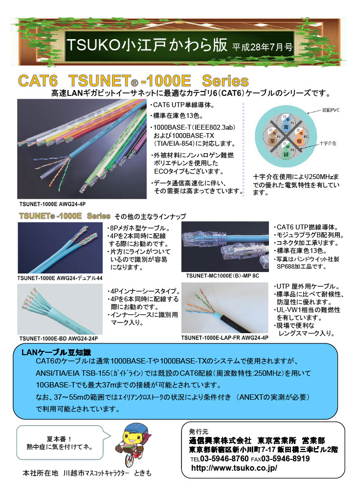 TSUKO小江戸かわら版