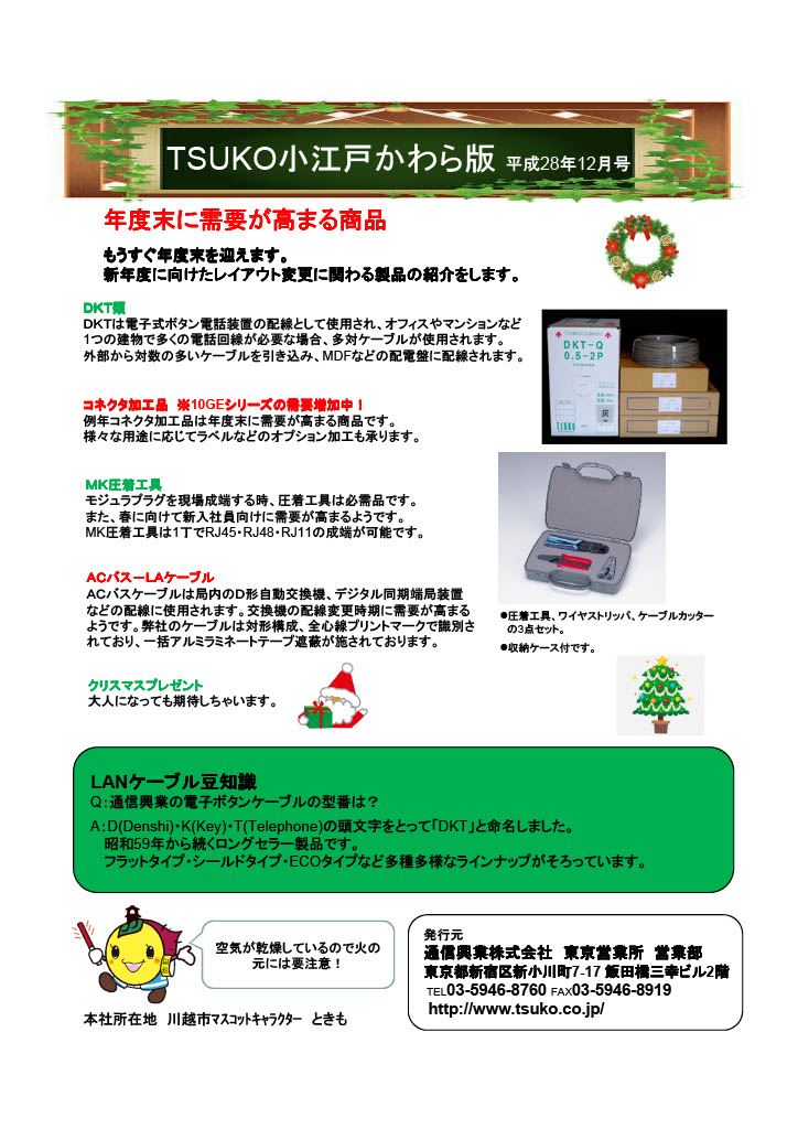 TSUKO小江戸かわら版