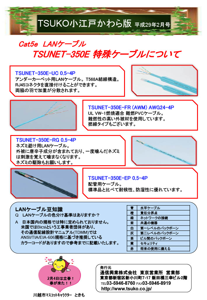 TSUKO小江戸かわら版
