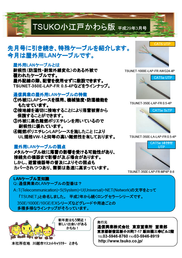 TSUKO小江戸かわら版