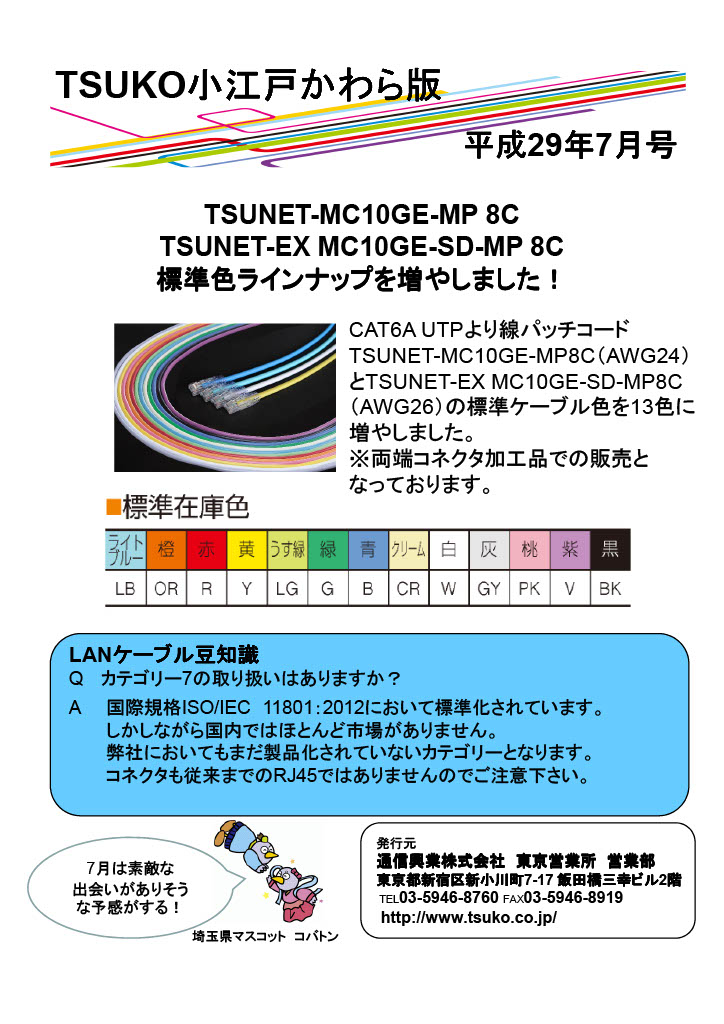 TSUKO小江戸かわら版
