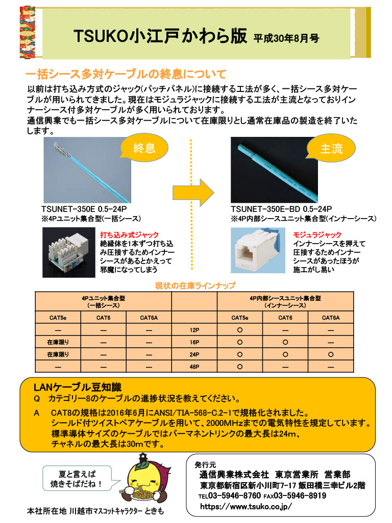 TSUKO小江戸かわら版
