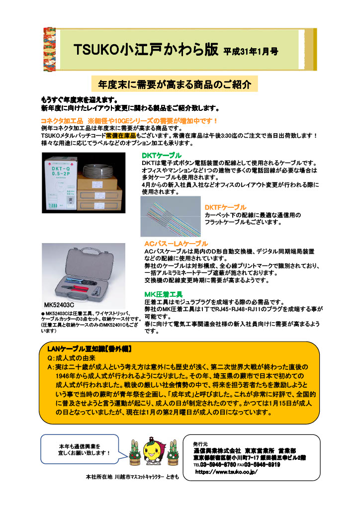 TSUKO小江戸かわら版