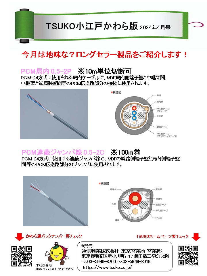 TSUKO小江戸かわら版