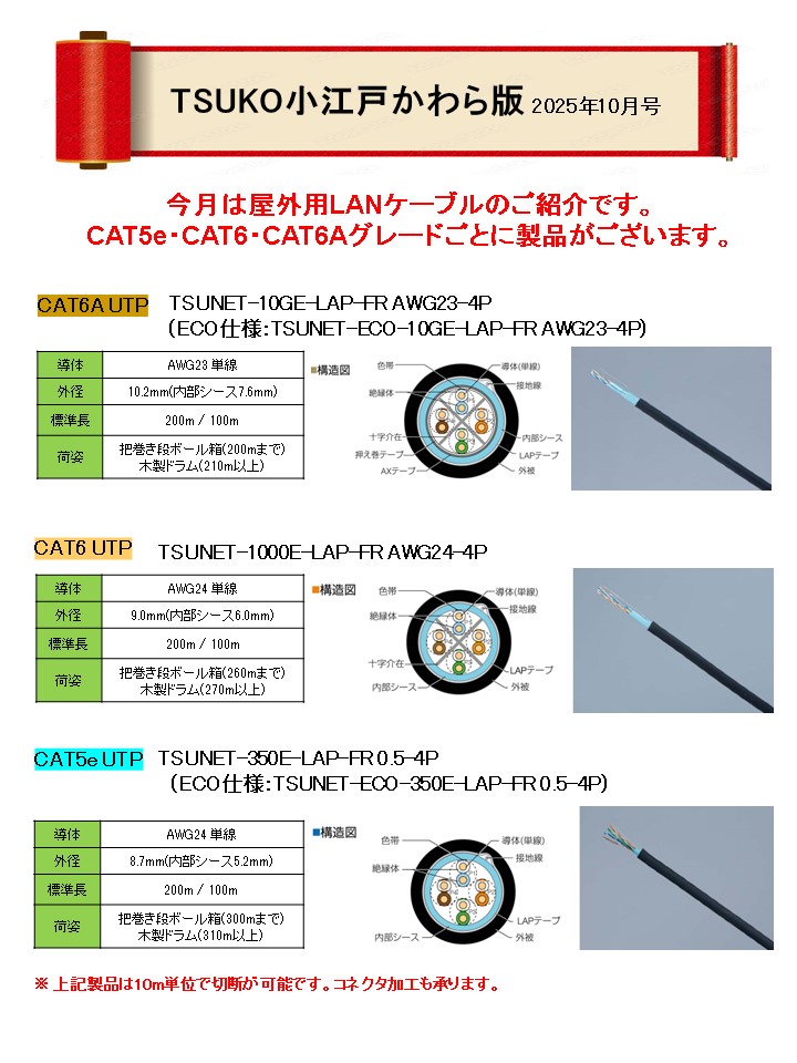 TSUKO小江戸かわら版 - LANケーブルで世界をつなぐ会社 | 通信