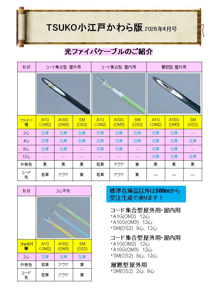 TSUKO小江戸かわら版