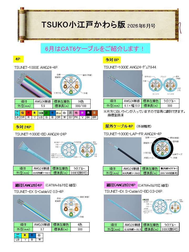 TSUKO小江戸かわら版
