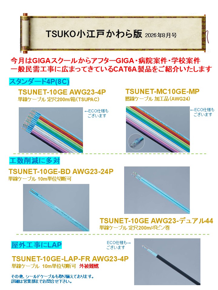 TSUKO小江戸かわら版