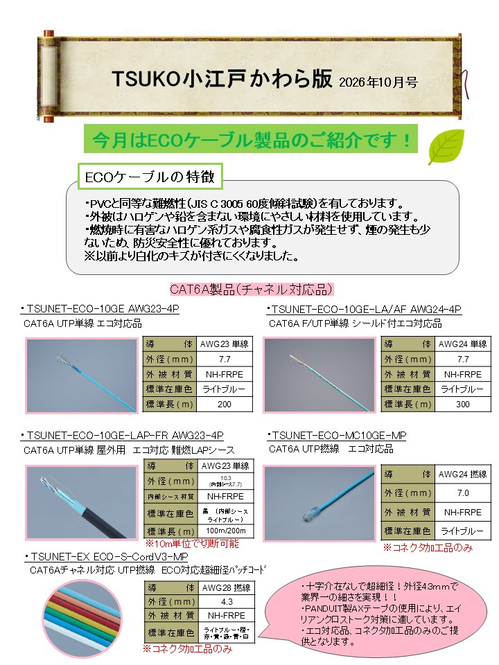 TSUKO小江戸かわら版