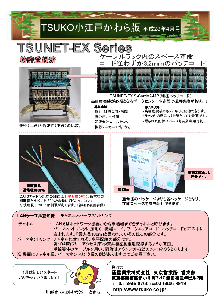 TSUKO小江戸かわら版