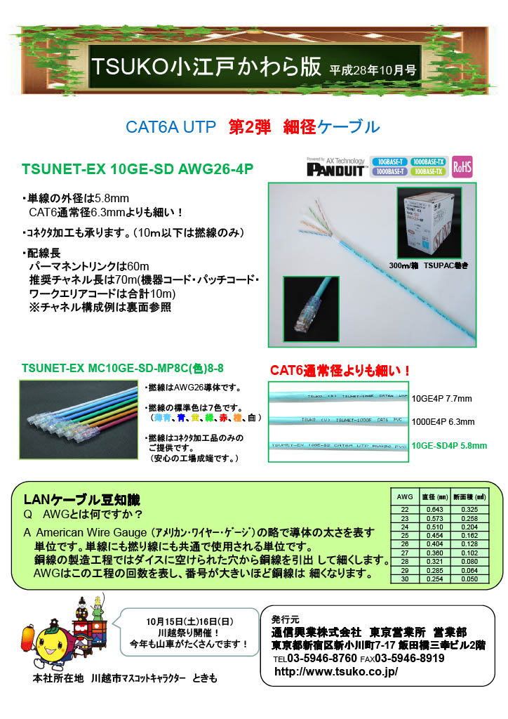 TSUKO小江戸かわら版