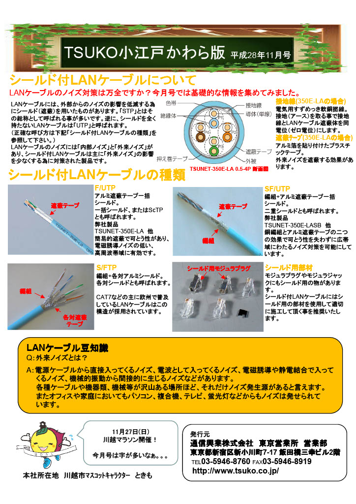 TSUKO小江戸かわら版