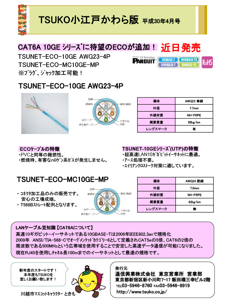 TSUKO小江戸かわら版